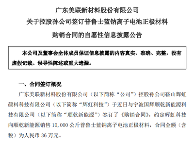 美聯(lián)新材斬獲1萬(wàn)公斤普魯士藍(lán)鈉電正極材料訂單，新型膜材料業(yè)務(wù)協(xié)同突破